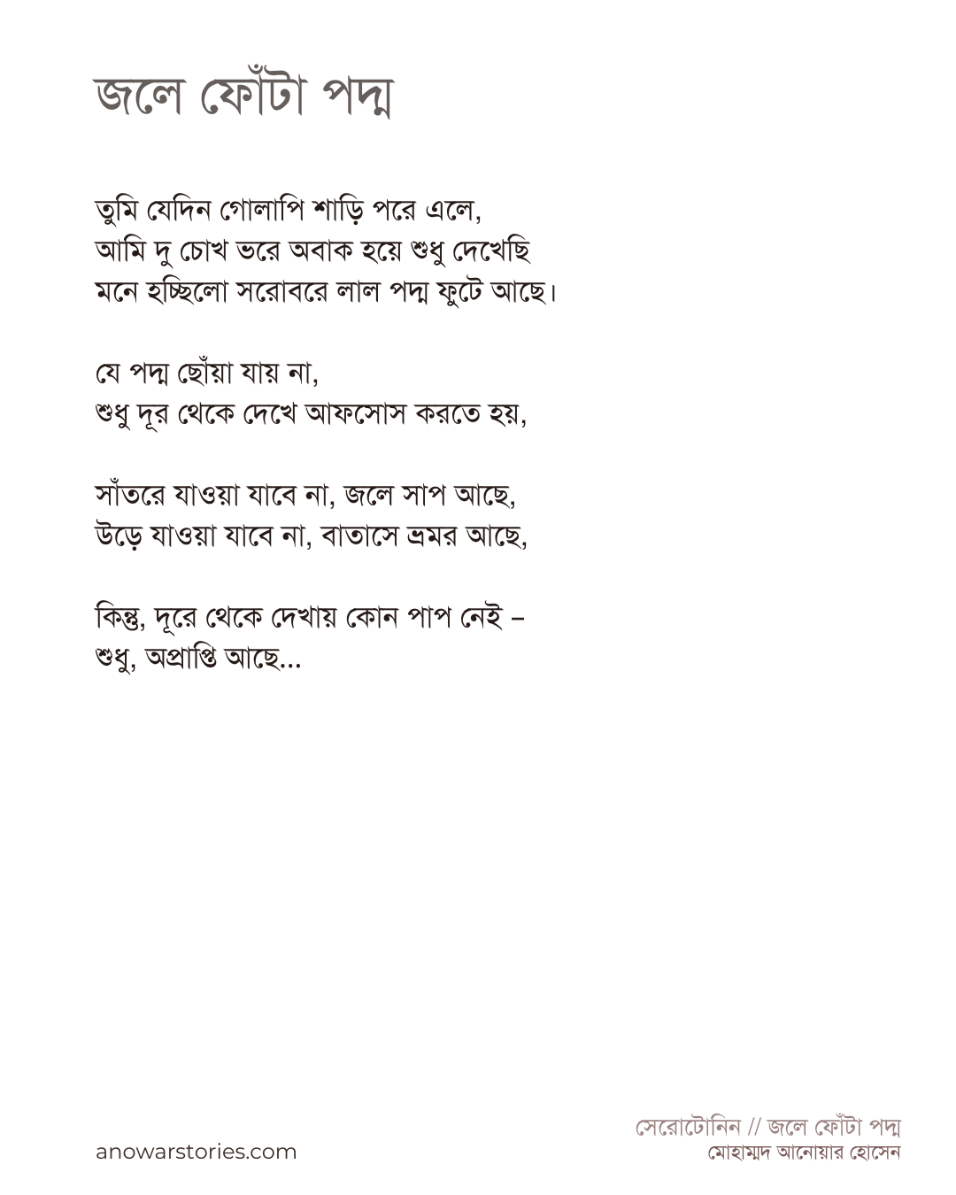 বাংলা কবিতা -  জলে ফোঁটা পদ্ম - সেরোটোনিন - মোহাম্মদ আনোয়ার হোসেন