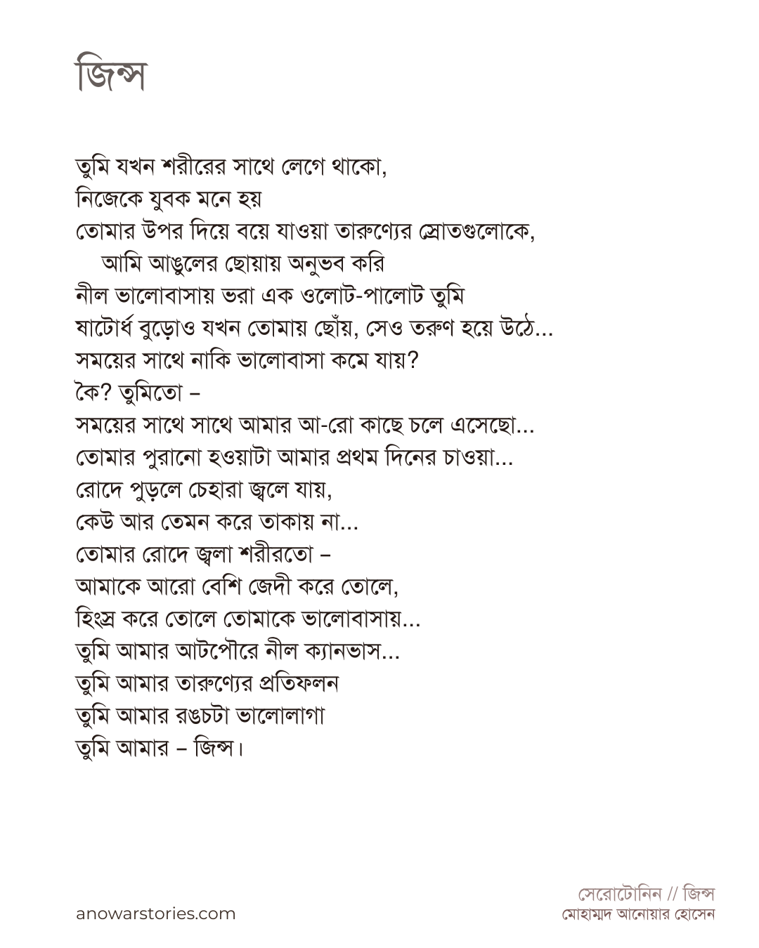 বাংলা কবিতা - জিন্স - সেরোটোনিন - মোহাম্মদ আনোয়ার হোসেন