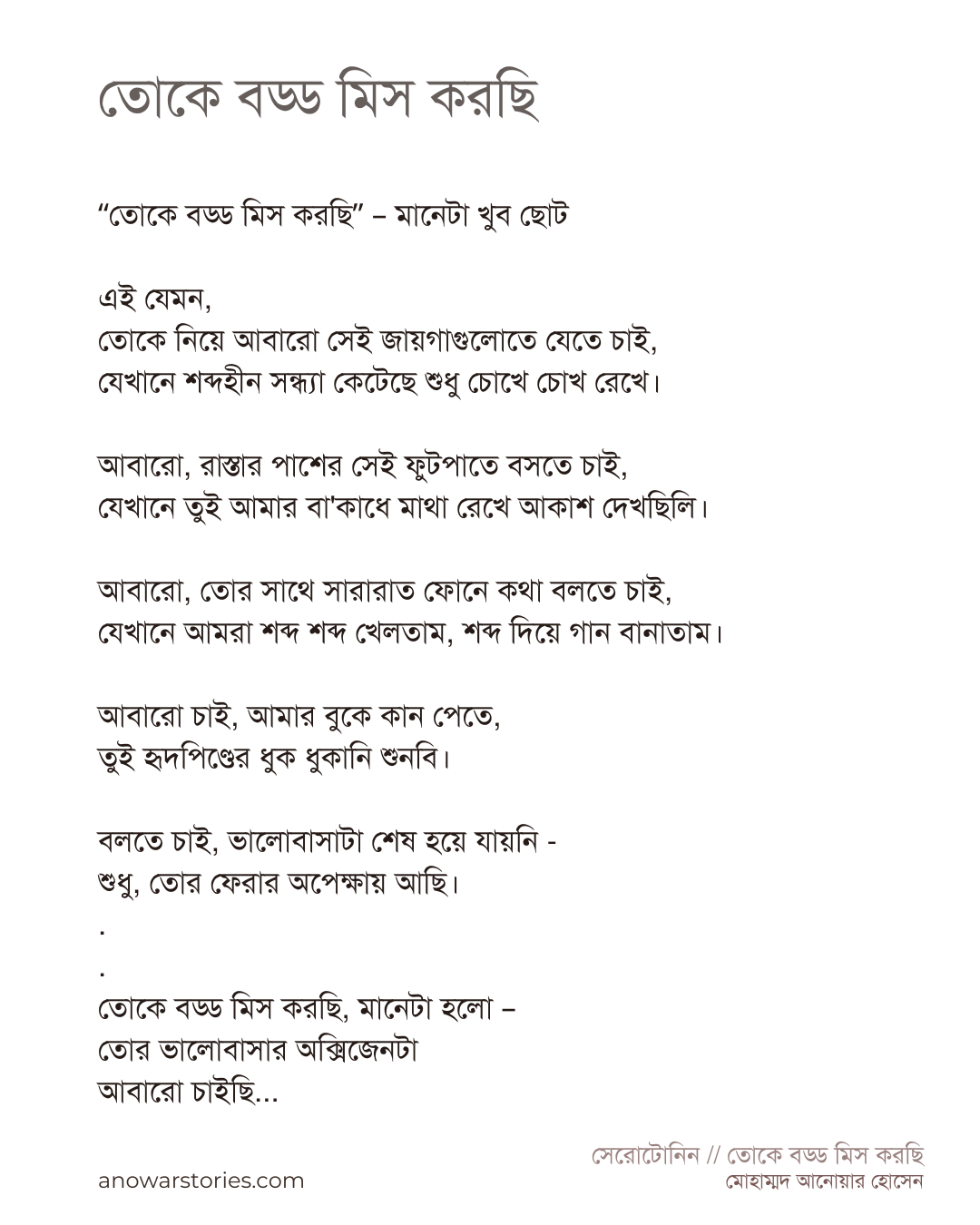 বাংলা কবিতা - তোকে বড্ড মিস করছি - সেরোটোনিন - মোহাম্মদ আনোয়ার হোসেন