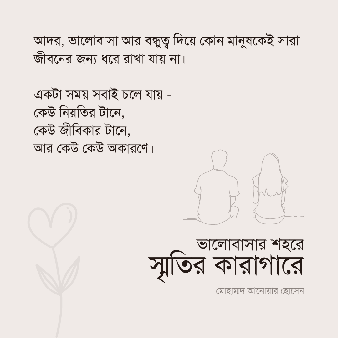 উপন্যাসের পাতা থেকে - ভালোবাসার শহরে স্মৃতির কারাগারে