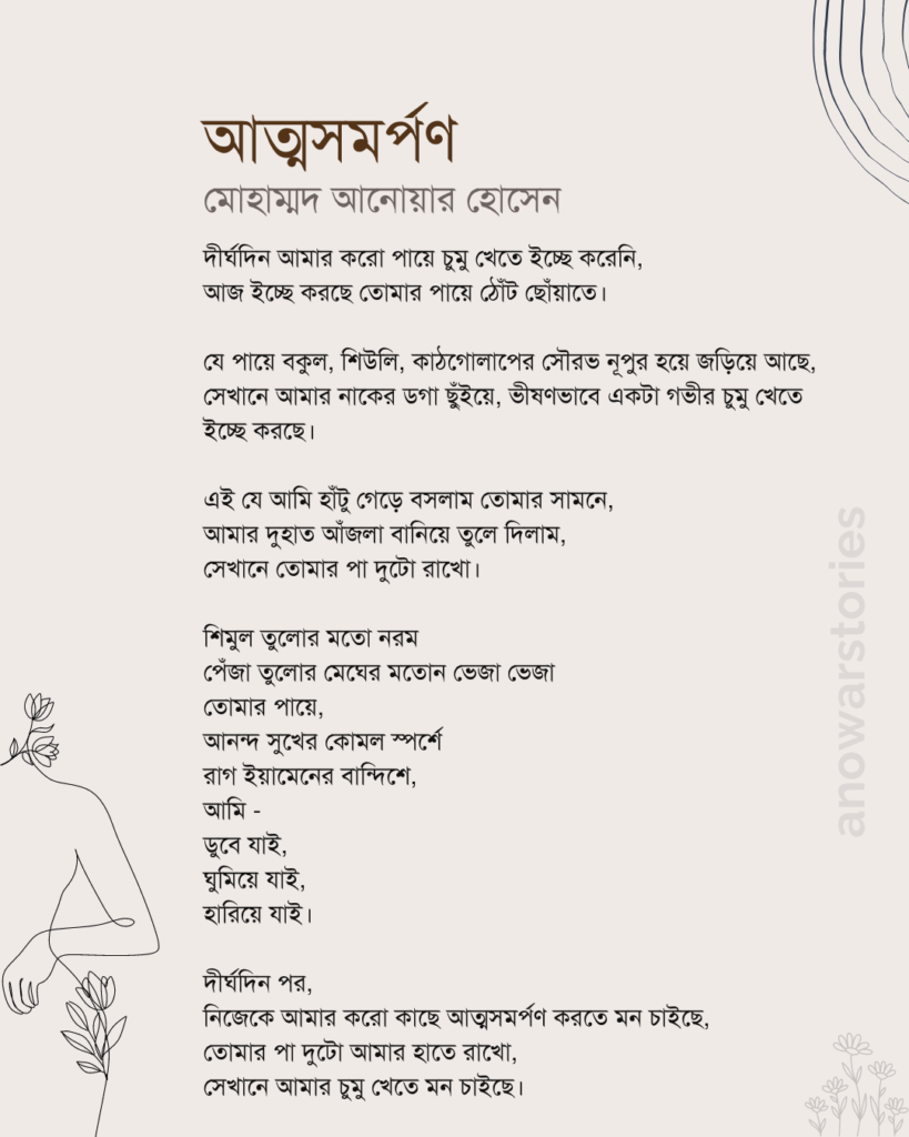 আত্মসমর্পণ - মোহাম্মদ আনোয়ার হোসেন । বাংলা প্রেমের কবিতা