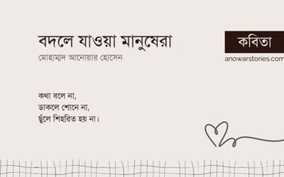 বদলে যাওয়া মানুষেরা