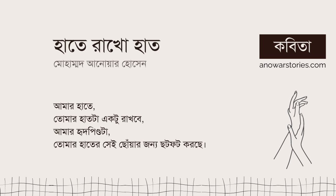 হাতে রাখো হাত