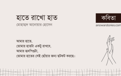 হাতে রাখো হাত