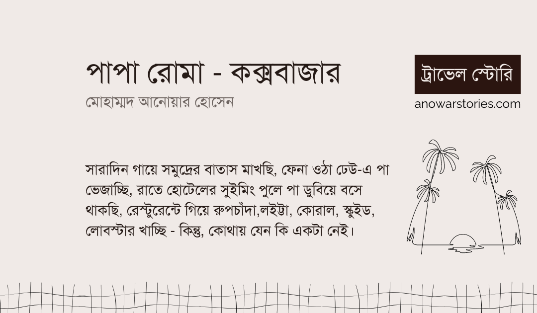 পাপা রোমা – কক্সবাজার