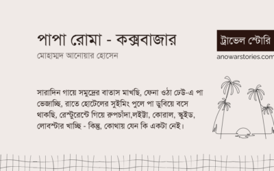 পাপা রোমা – কক্সবাজার