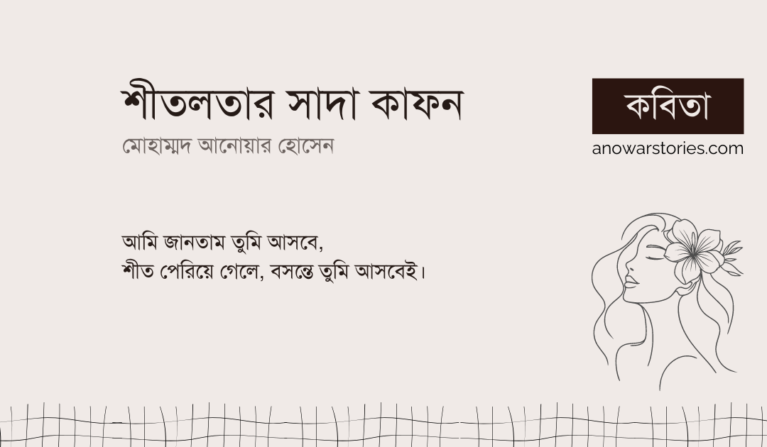 শীতলতার সাদা কাফন
