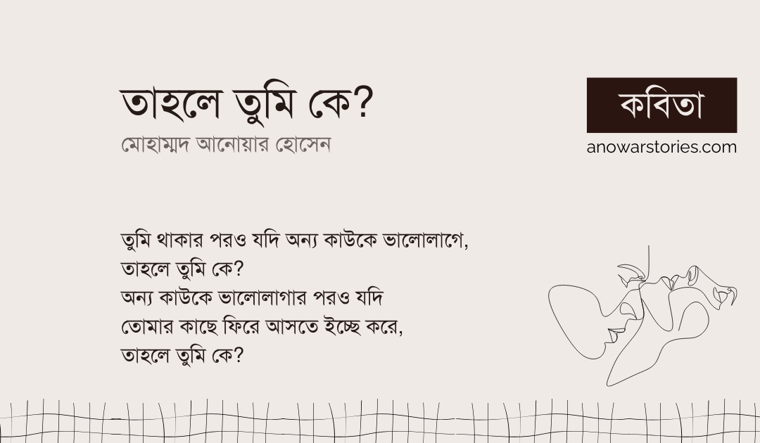 তাহলে তুমি কে