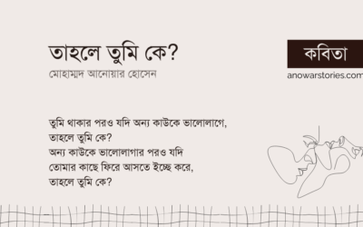 তাহলে তুমি কে