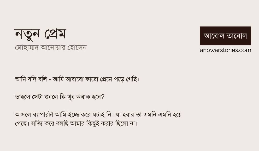 নতুন প্রেম