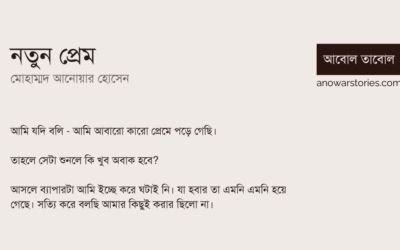 নতুন প্রেম